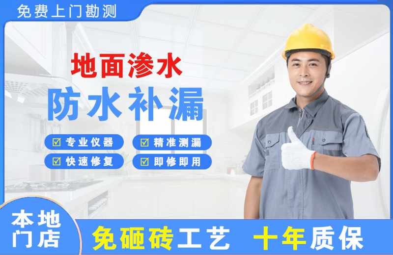 武陵地面渗水维修