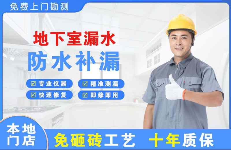 武陵地下室漏水维修